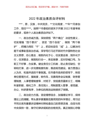 -2022年政治素质自评材料.docx