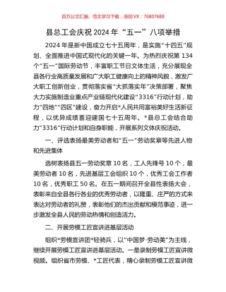 县总工会庆祝2024年“五一”八项举措.docx