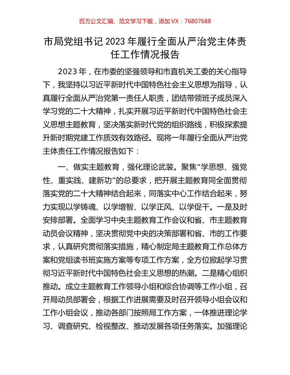 市局党组书记2023年履行全面从严治党主体责任工作情况报告.docx_第1页