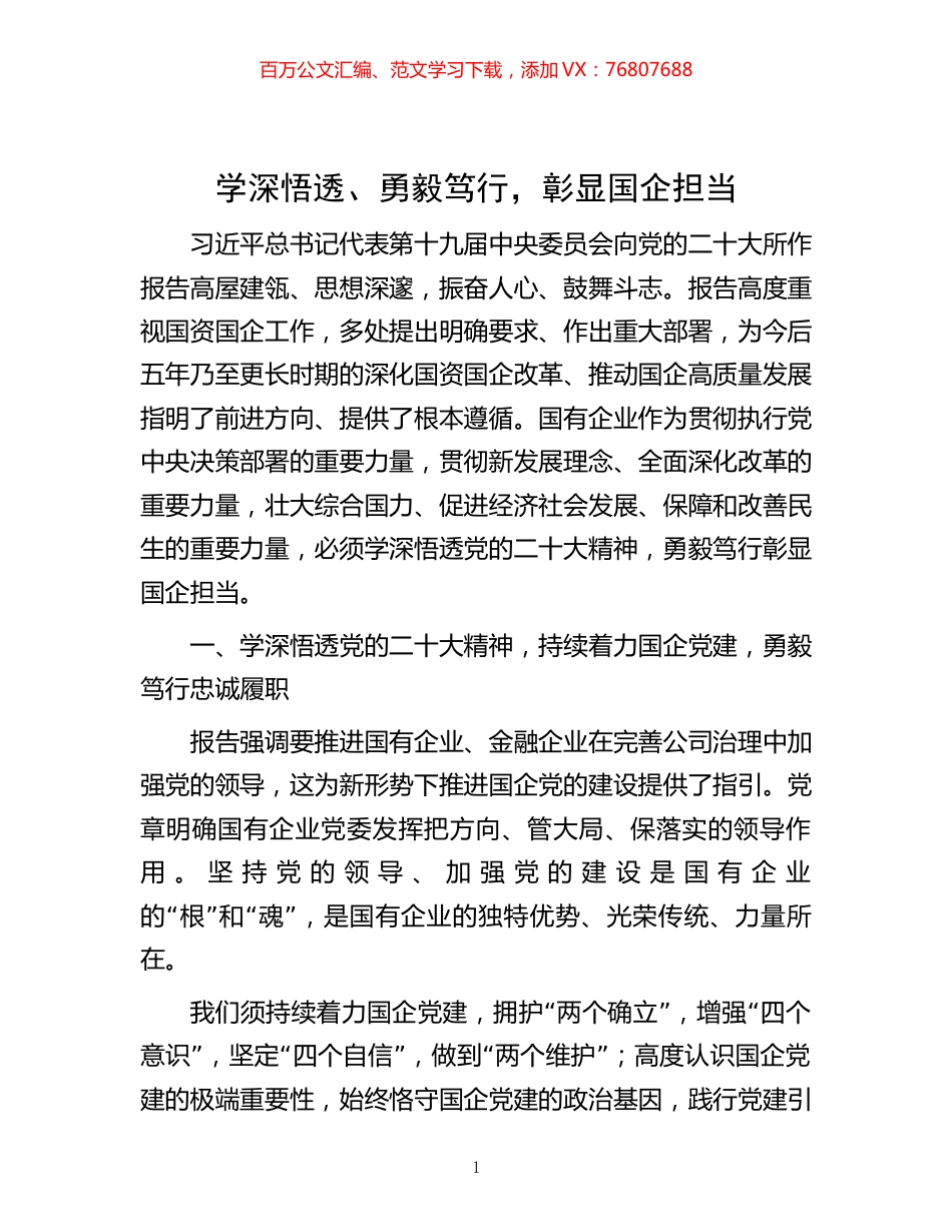 -学深悟透、勇毅笃行，彰显国企担当.docx_第1页