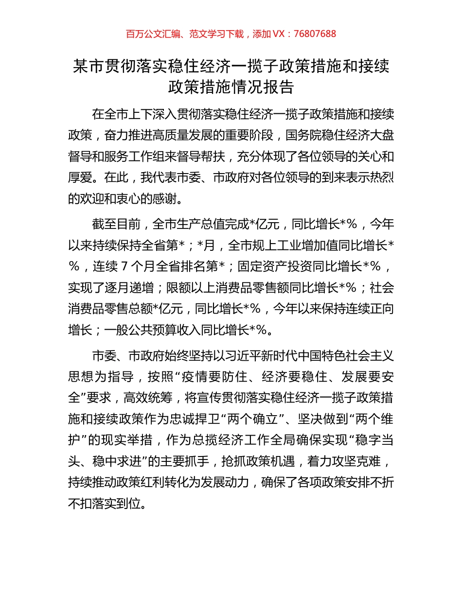 某市贯彻落实稳住经济一揽子政策措施和接续政策措施情况报告.docx_第1页