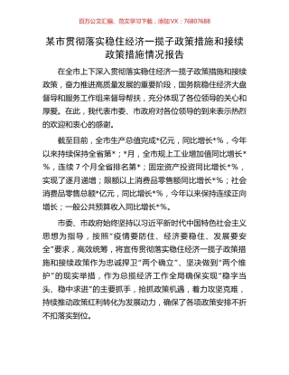 某市贯彻落实稳住经济一揽子政策措施和接续政策措施情况报告.docx