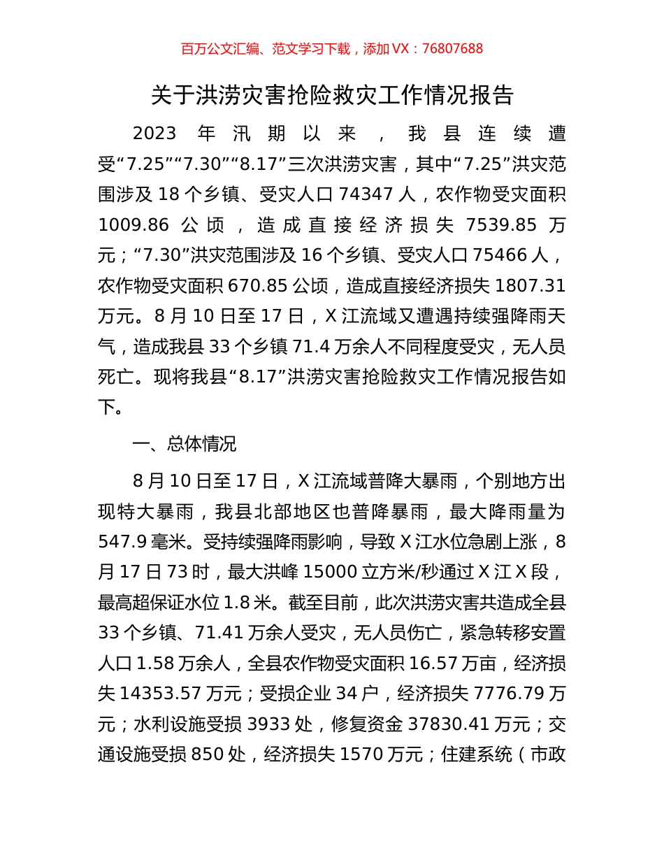 关于洪涝灾害抢险救灾工作情况报告.docx_第1页