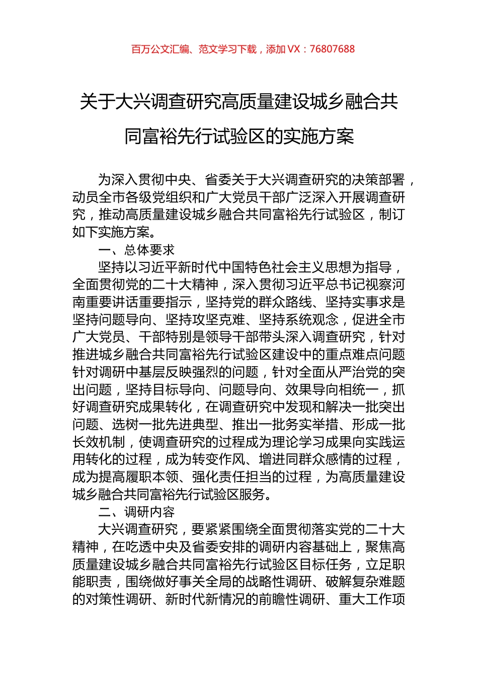 关于大兴调查研究高质量建设城乡融合共同富裕先行试验区的实施方案.docx_第1页