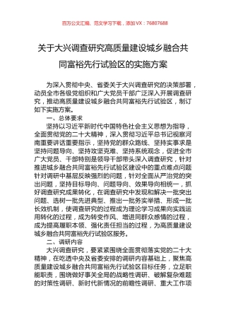 关于大兴调查研究高质量建设城乡融合共同富裕先行试验区的实施方案.docx