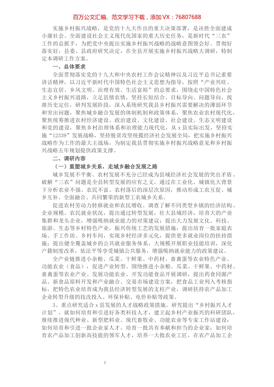 X县开展实施乡村振兴战略调研工作方案​​​​​​​​​​​​​​​​​.docx_第1页