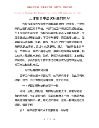 工作报告中层次标题的拟写.docx