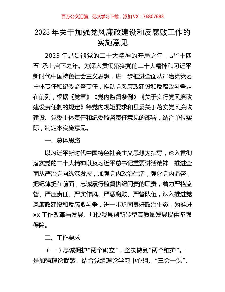 2023年关于加强党风廉政建设和反腐败工作的实施意见.docx_第1页