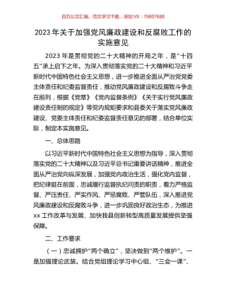 2023年关于加强党风廉政建设和反腐败工作的实施意见.docx