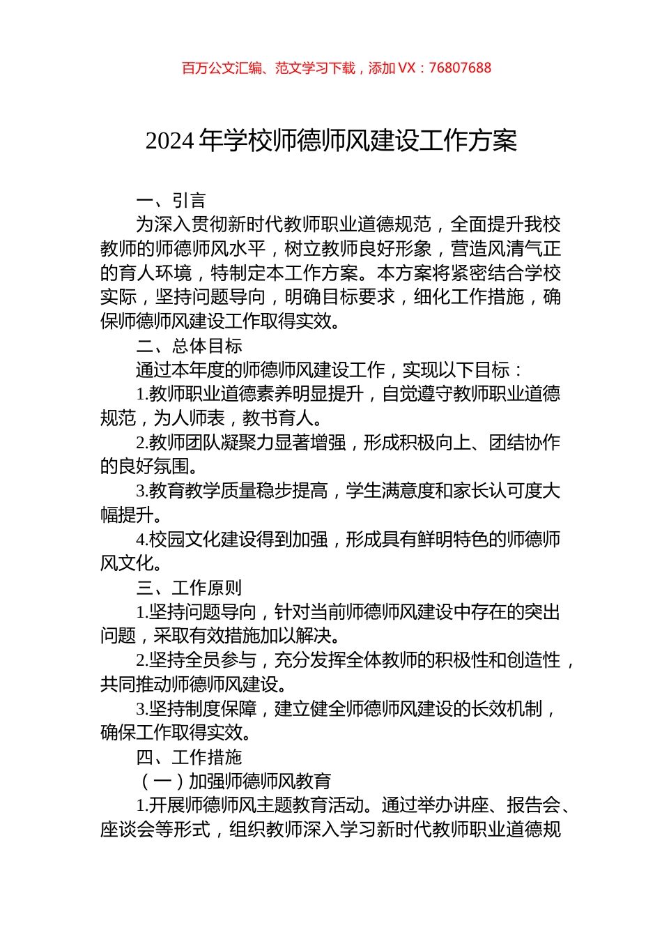 2024年学校师德师风建设工作方案.docx_第1页