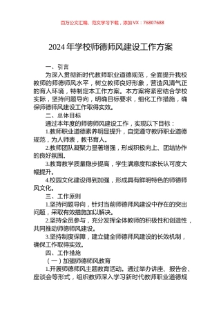 2024年学校师德师风建设工作方案.docx