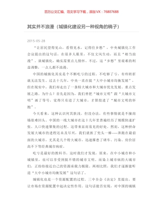 其实并不浪漫（城镇化建设另一种视角的稿子）.docx