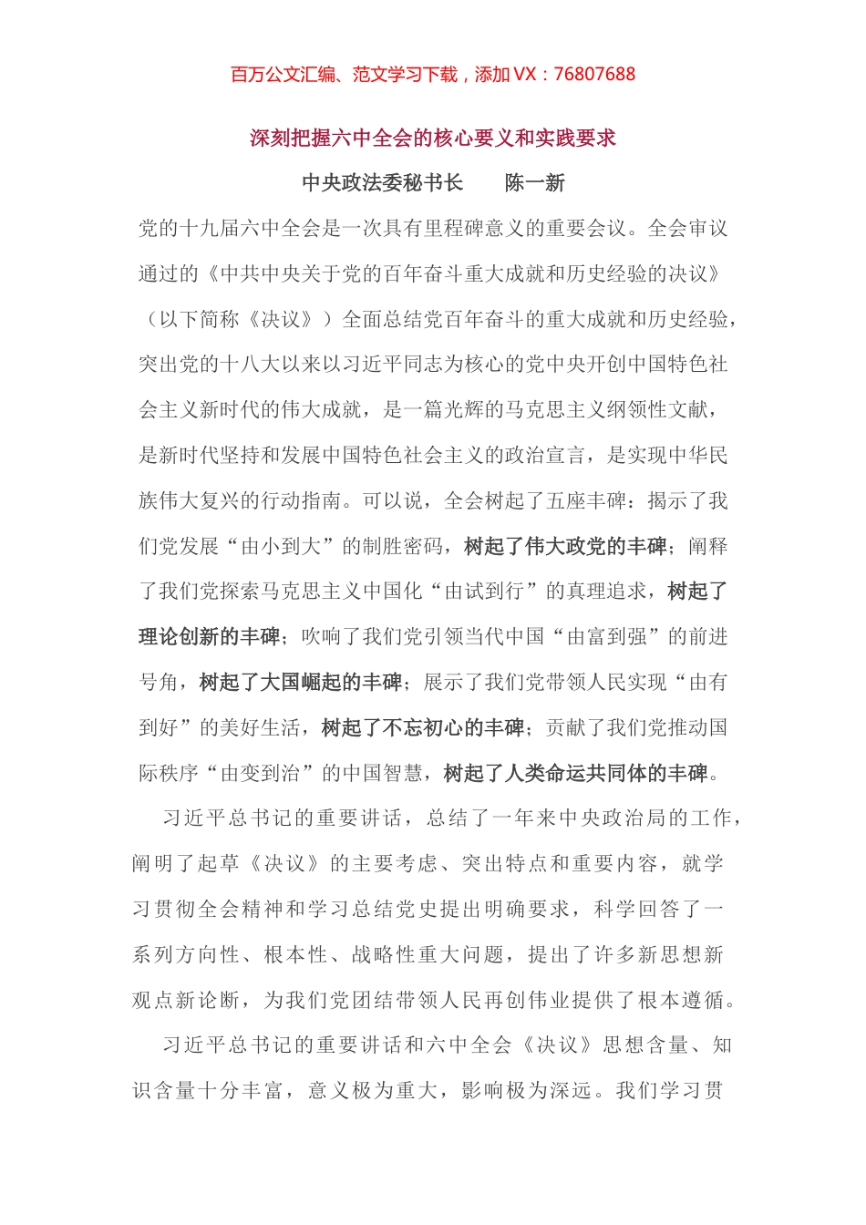 陈一新关于六中全会精神的解读.docx_第1页