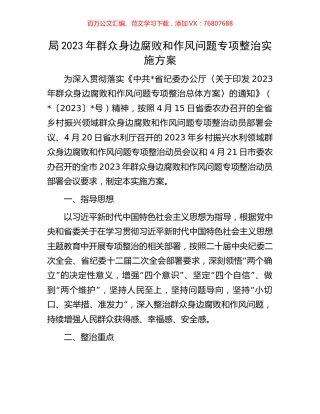 局2023年群众身边腐败和作风问题专项整治实施方案.docx