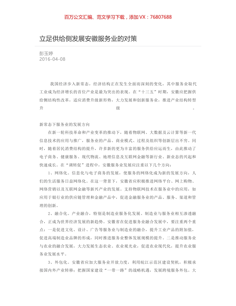 立足供给侧发展安徽服务业的对策.docx_第1页