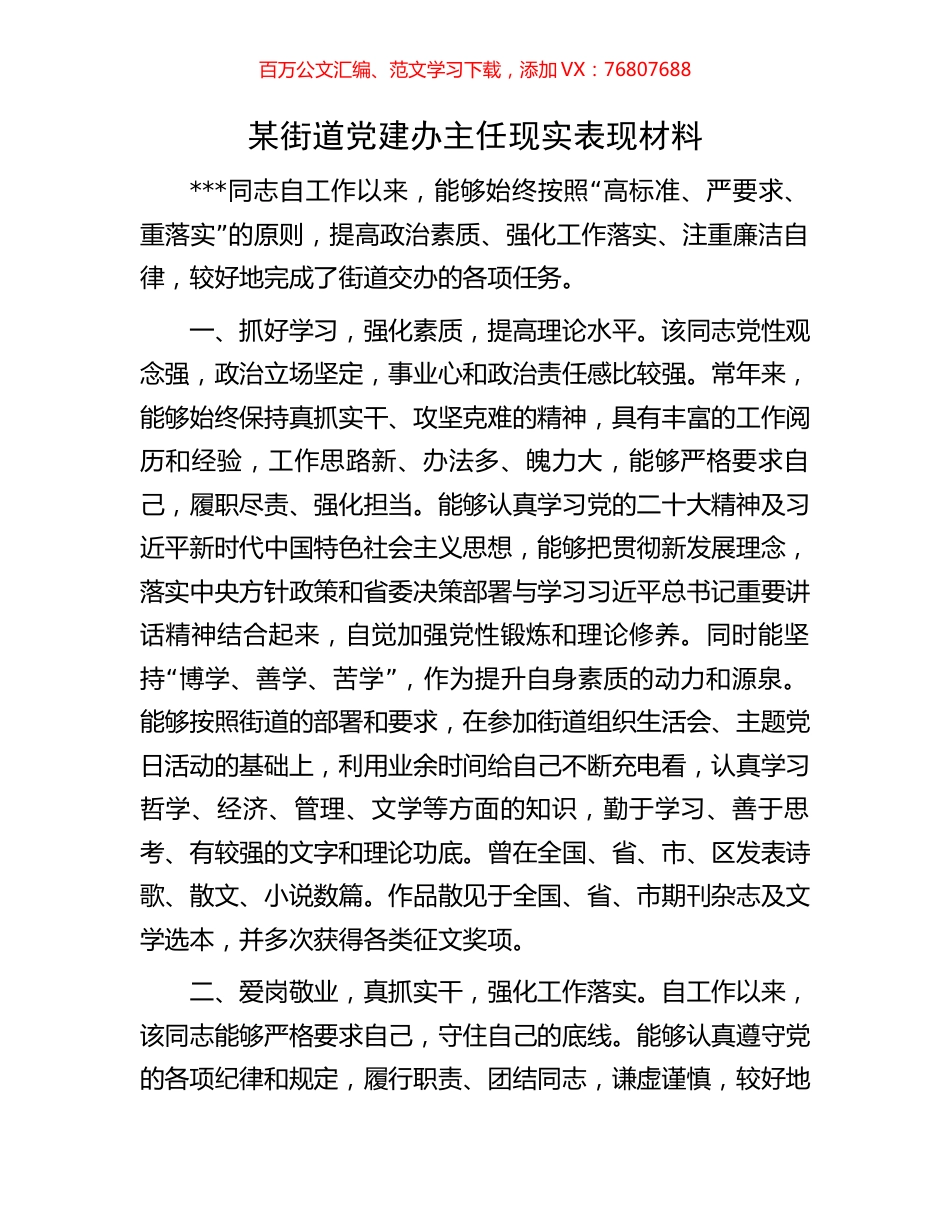 某街道党建办主任现实表现材料.docx_第1页