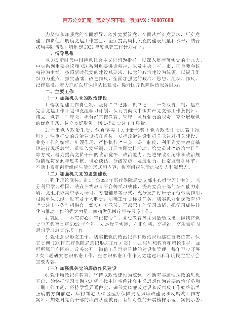 区医疗保障局2022年党建工作实施方案.docx_第1页