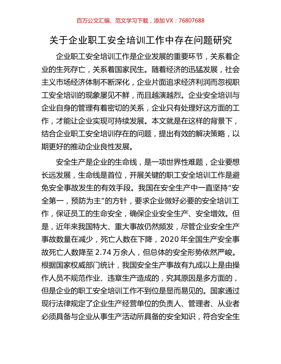 关于企业职工安全培训工作中存在问题研究.docx_第1页