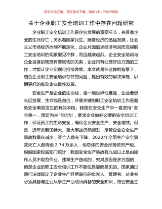 关于企业职工安全培训工作中存在问题研究.docx