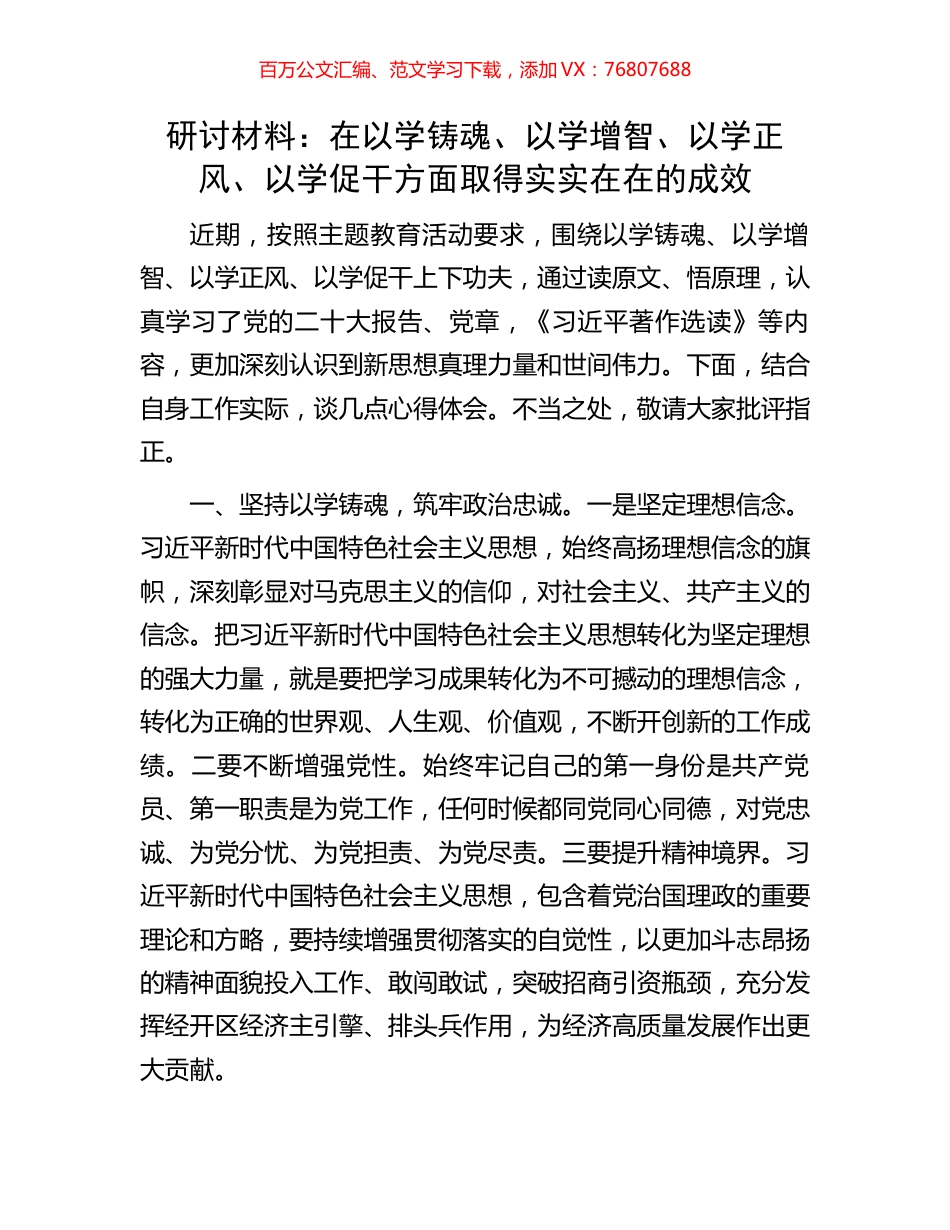 研讨材料：在以学铸魂、以学增智、以学正风、以学促干方面取得实实在在的成效.docx_第1页