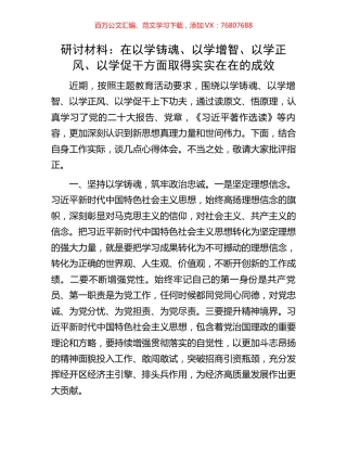 研讨材料：在以学铸魂、以学增智、以学正风、以学促干方面取得实实在在的成效.docx