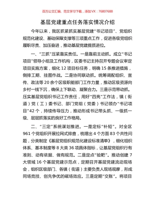 基层党建重点任务落实情况介绍.docx