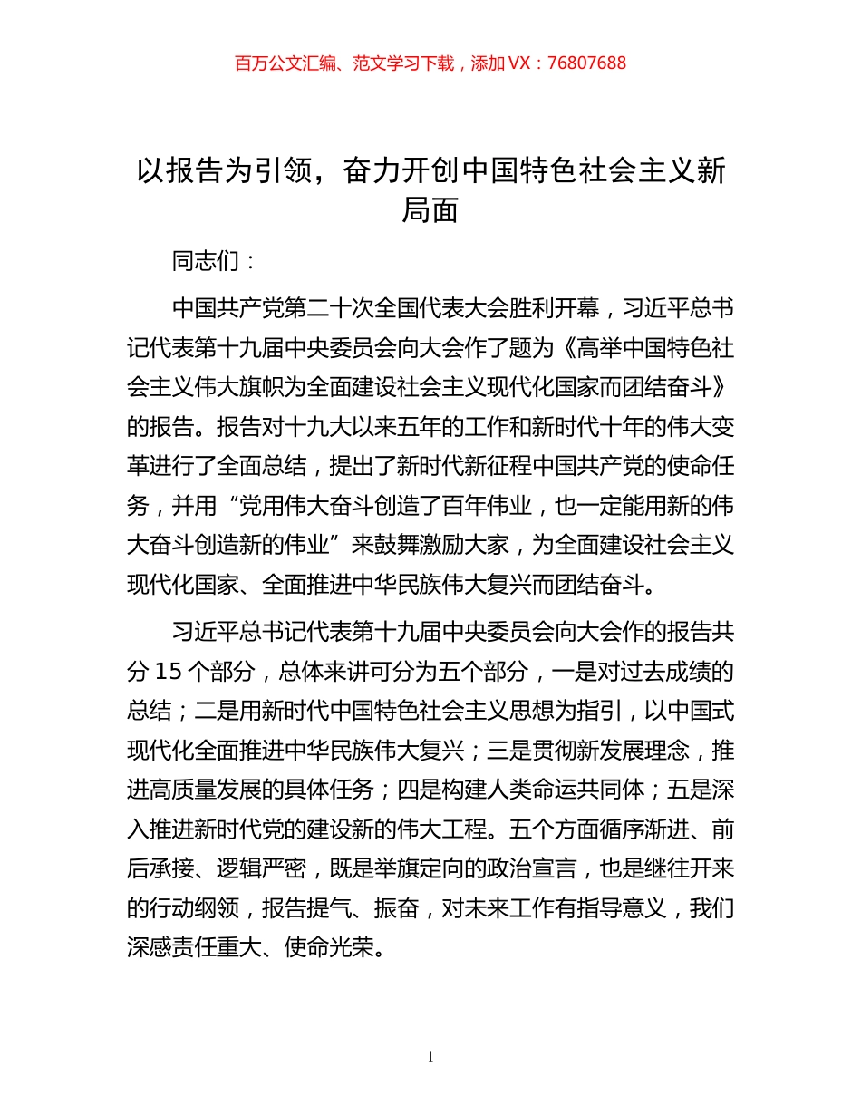 -以报告为引领，奋力开创中国特色社会主义新局面.docx_第1页