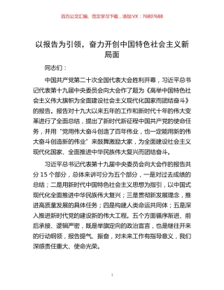 -以报告为引领，奋力开创中国特色社会主义新局面.docx