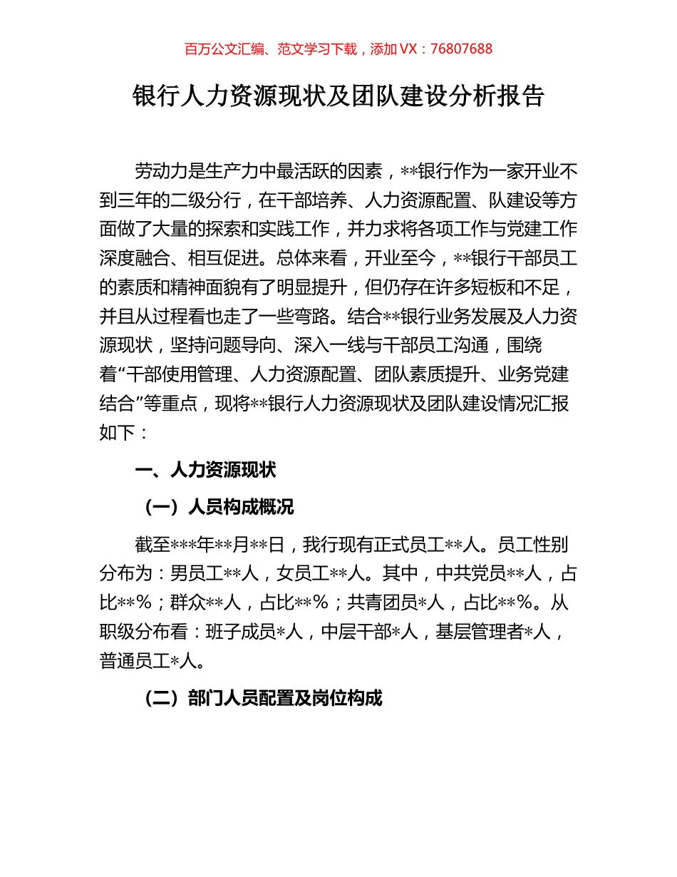 银行人力资源现状及团队建设分析报告.docx_第1页