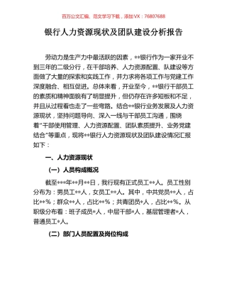 银行人力资源现状及团队建设分析报告.docx