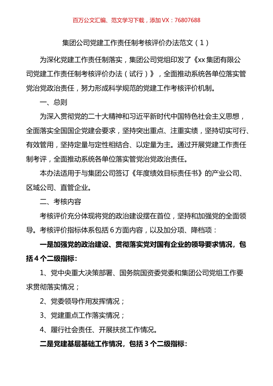 集团公司党建工作责任制考核评价办法2篇.docx_第1页