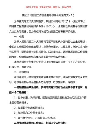 集团公司党建工作责任制考核评价办法2篇.docx