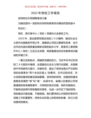2023年党校工作报告.docx