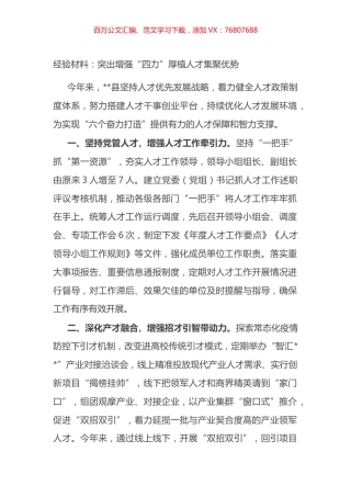 经验材料：突出增强“四力”厚植人才集聚优势.docx