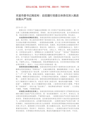 本溪市委书记高宏彬：自觉履行党委主体责任深入推进全面从严治党.docx