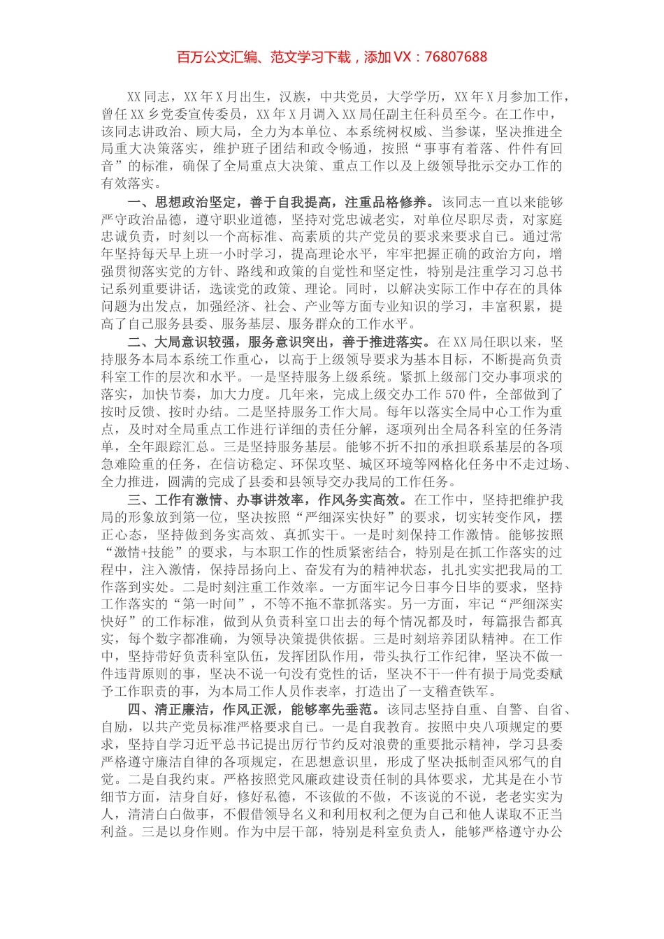 拟提拔人员的个人现实表现材料​​​​​​​.docx_第1页