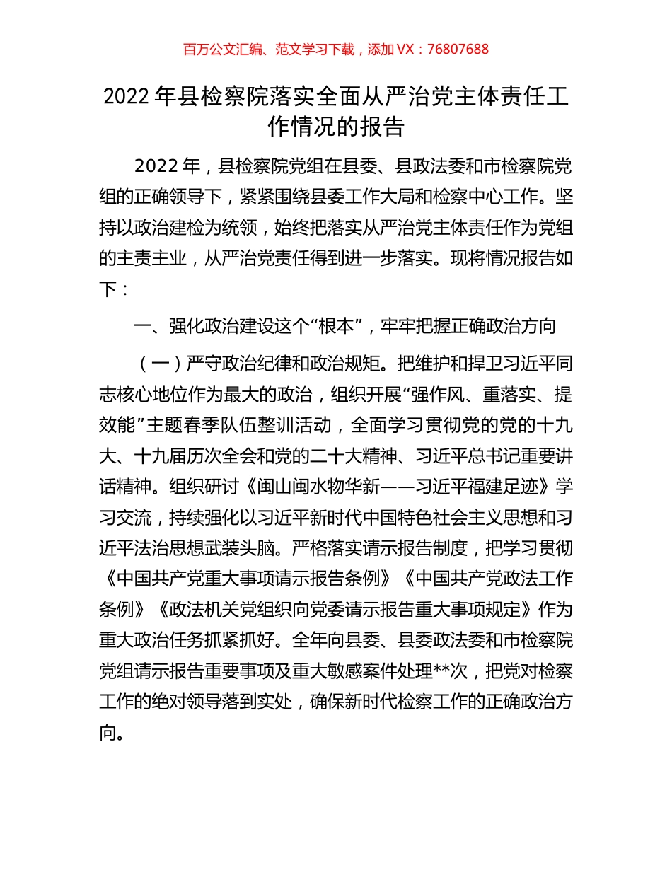 2022年县检察院落实全面从严治党主体责任工作情况的报告.docx_第1页