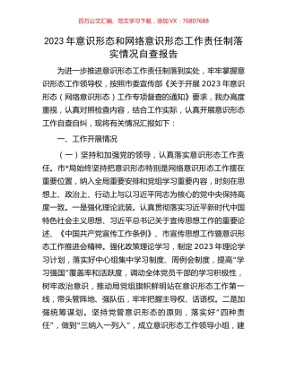 2023年意识形态和网络意识形态工作责任制落实情况自查报告.docx
