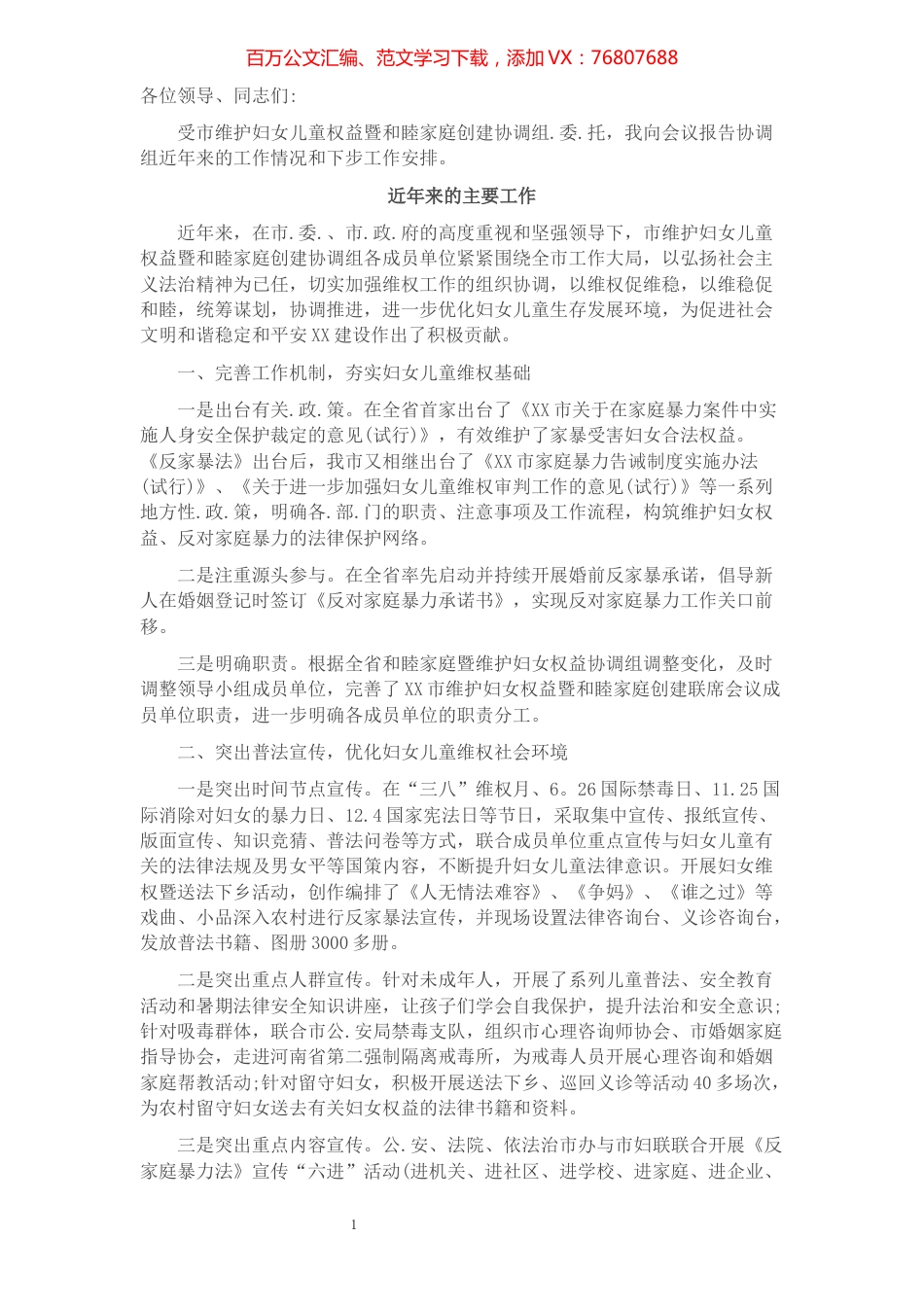 在XX市维护妇女儿童权益暨和睦家庭创建协调组全体会议上的工作报告.docx_第1页