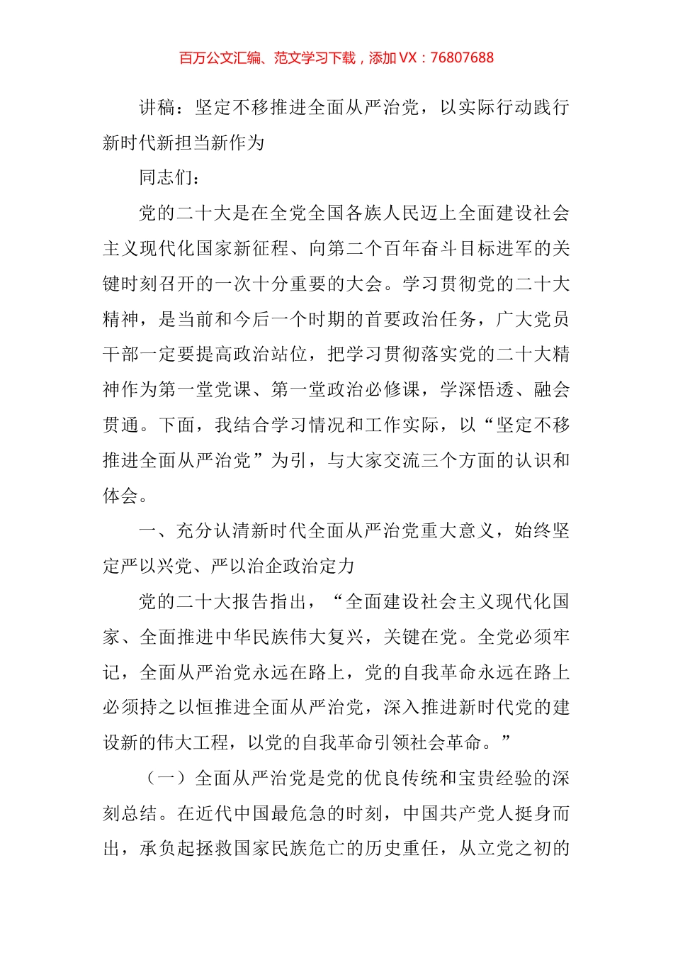 坚定不移推进全面从严治党，以实际行动践行新时代新担当新作为.docx_第1页