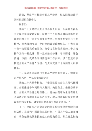 坚定不移推进全面从严治党，以实际行动践行新时代新担当新作为.docx