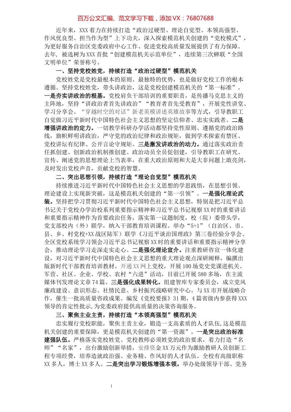 经验材料：坚持守正创新 持续打造“五型”模范机关 为党校高质量发展聚力赋能.docx_第1页