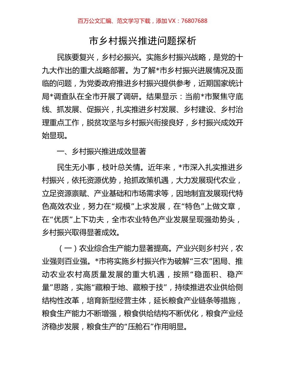 市乡村振兴推进问题探析.docx_第1页