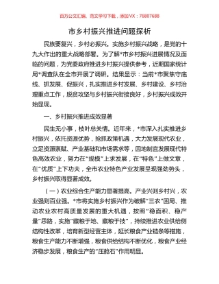 市乡村振兴推进问题探析.docx