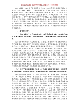 《全国党员教育培训工作规划》及相关配套文件实施情况中期评估报告（集团公司）​​​​​​​​​​​​​​.docx