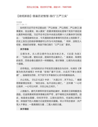 借鉴历史智慧 践行“三严三实”.docx