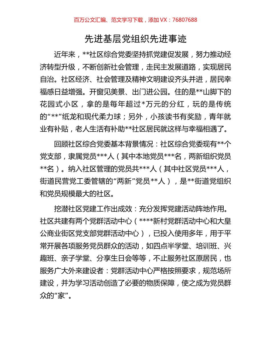 先进基层党组织先进事迹.docx_第1页