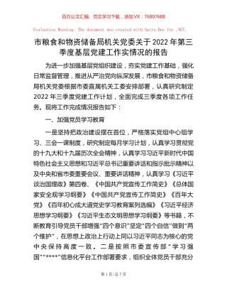 市粮食和物资储备局机关党委关于2022年第三季度基层党建工作实情况的报告 (2).docx