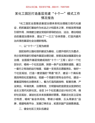 某化工园区打造基层党建“十个一”模式工作情况报告.docx