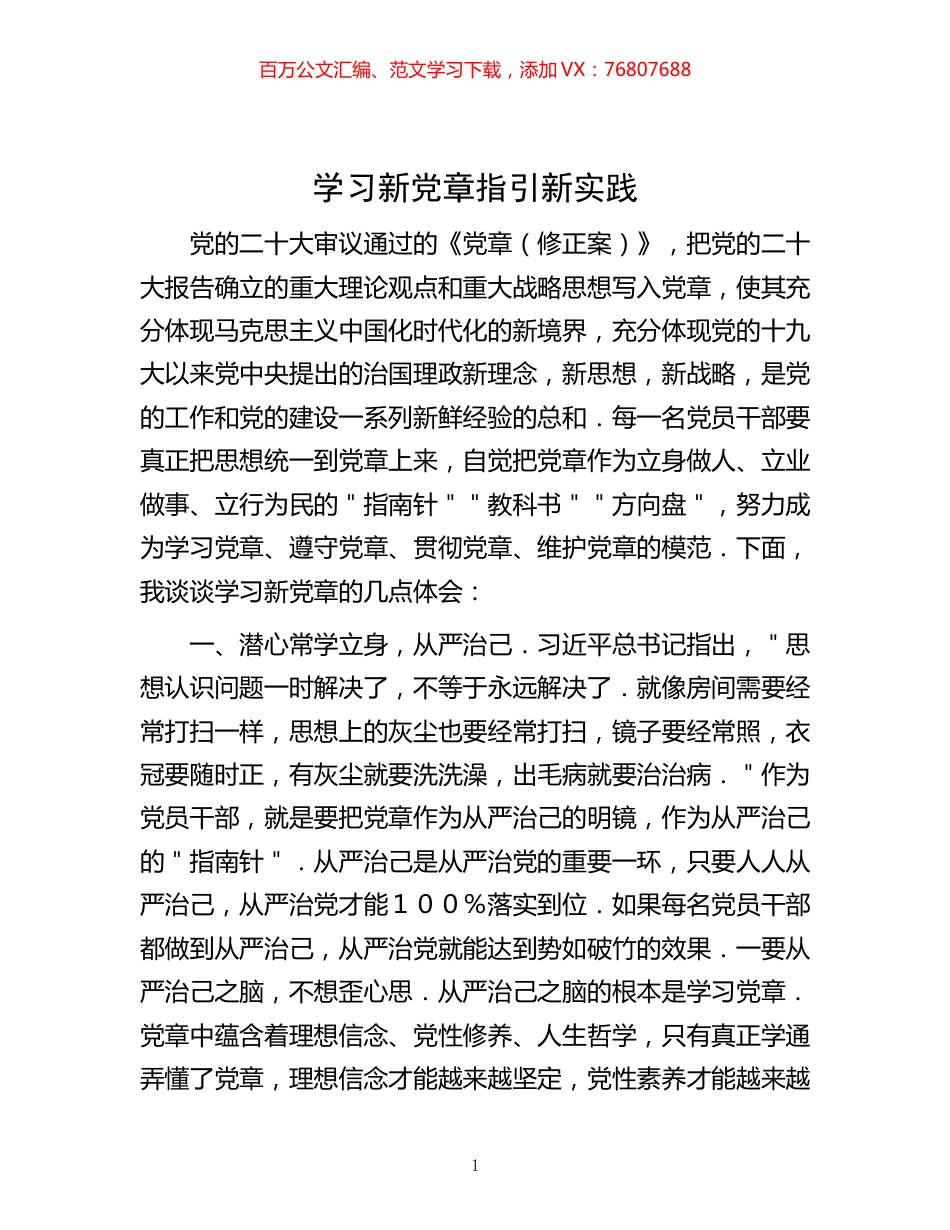 -学习新党章  指引新实践.docx_第1页